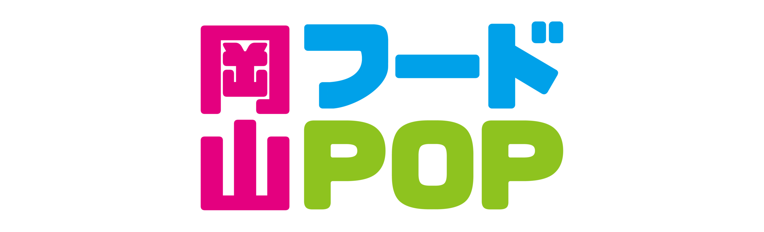 岡山フードPOP